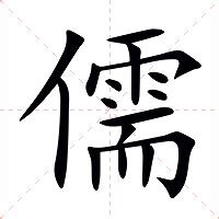 儒意思|儒的意思，儒字的意思